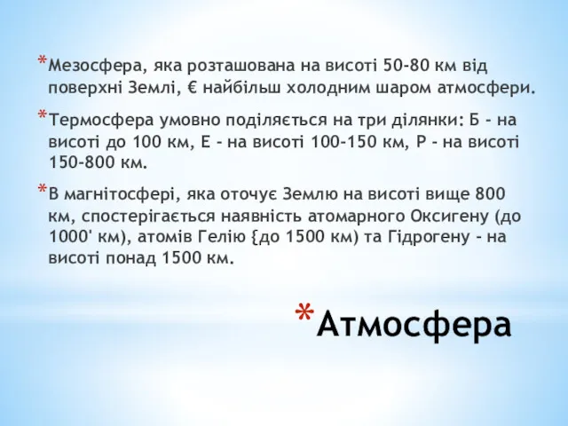 Атмосфера Мезосфера, яка розташована на висоті 50-80 км від поверхні