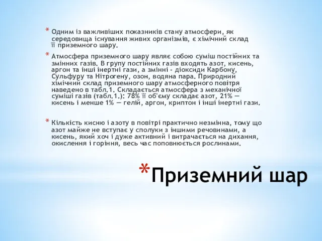 Приземний шар Одним із важливіших показників стану атмосфери, як середовища