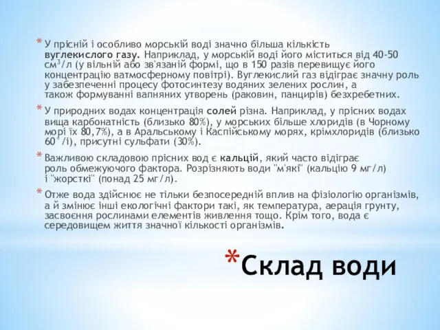 Склад води У прісній і особливо морській воді значно більша