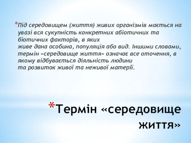 Термін «середовище життя» Під середовищем (життя) живих організмів мається на