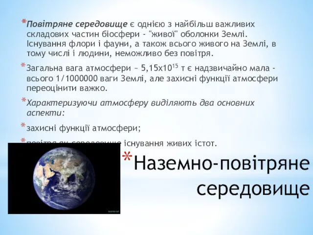 Наземно-повітряне середовище Повітряне середовище є однією з найбільш важливих складових