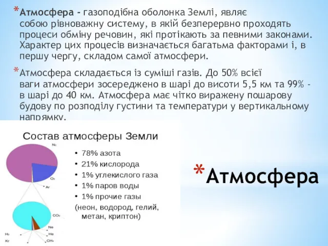 Атмосфера Атмосфера - газоподібна оболонка Землі, являє собою рівноважну систему,