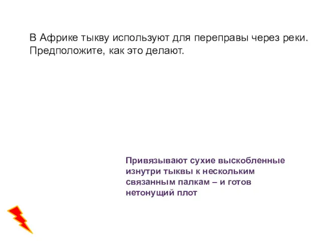 В Африке тыкву используют для переправы через реки. Предположите, как