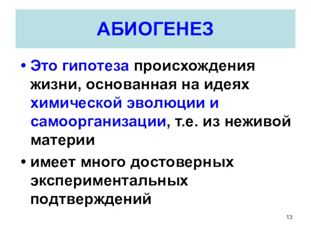 АБИОГЕНЕЗ Это гипотеза происхождения жизни, основанная на идеях химической эволюции