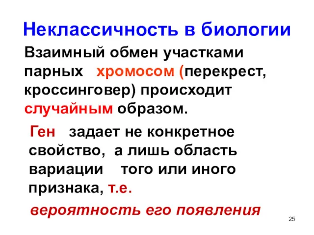 Неклассичность в биологии Ген задает не конкретное свойство, а лишь