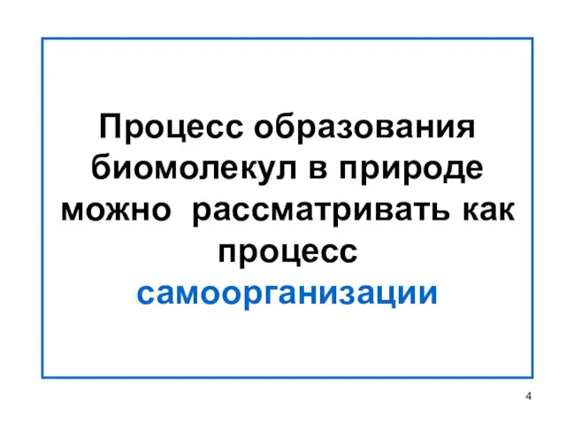 Процесс образования биомолекул в природе можно рассматривать как процесс самоорганизации