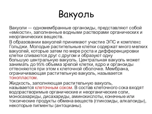 Вакуоль Вакуоли — одномембранные органоиды, представляют собой «емкости», заполненные водными