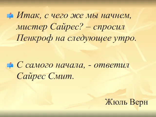 Итак, с чего же мы начнем, мистер Сайрес? – спросил Пенкроф на следующее