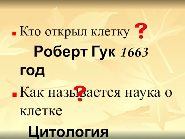 Кто открыл клетку Роберт Гук 1663 год Как называется наука о клетке Цитология