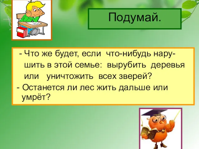 Подумай. - Что же будет, если что-нибудь нару- шить в этой семье: вырубить