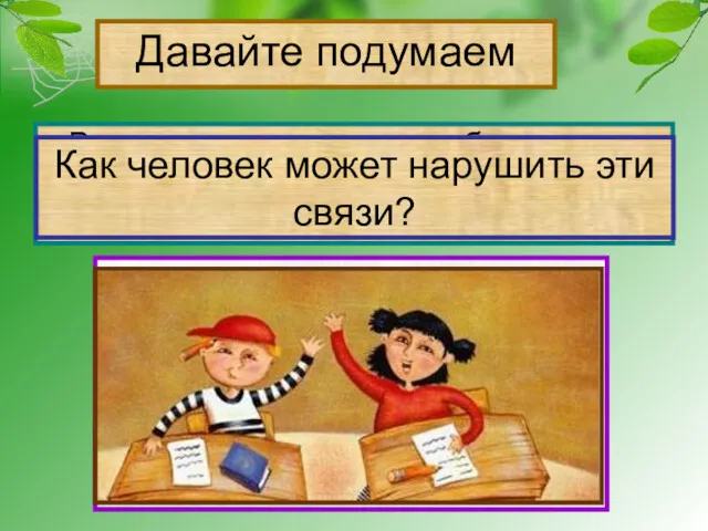 Давайте подумаем Рассмотрите рисунки в учебнике на стр.55, приведите примеры связей в природе.