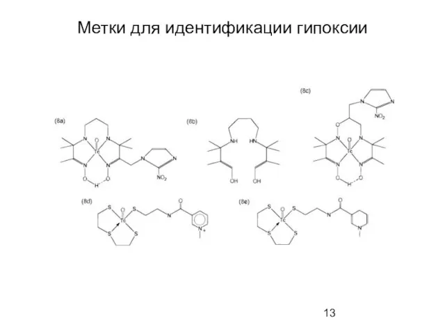 Метки для идентификации гипоксии