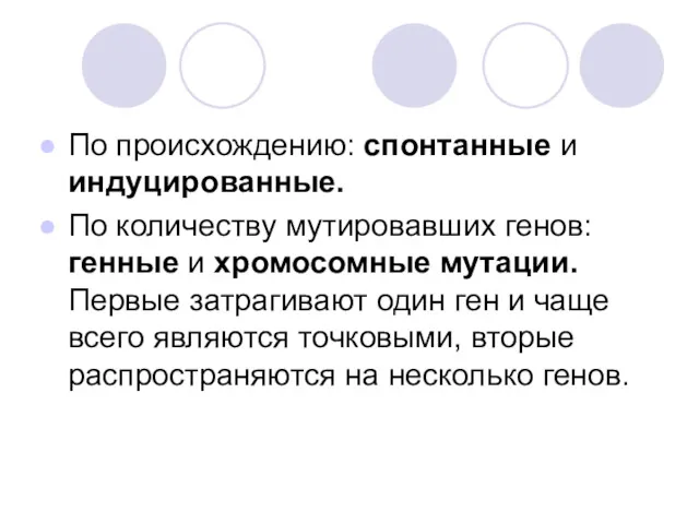 По происхождению: спонтанные и индуцированные. По количеству мутировавших генов: генные