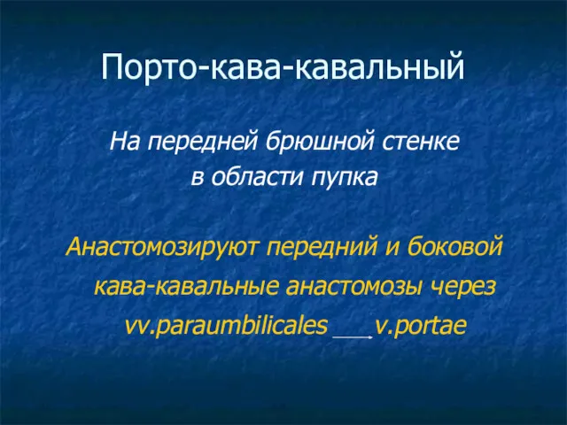 Порто-кава-кавальный На передней брюшной стенке в области пупка Анастомозируют передний