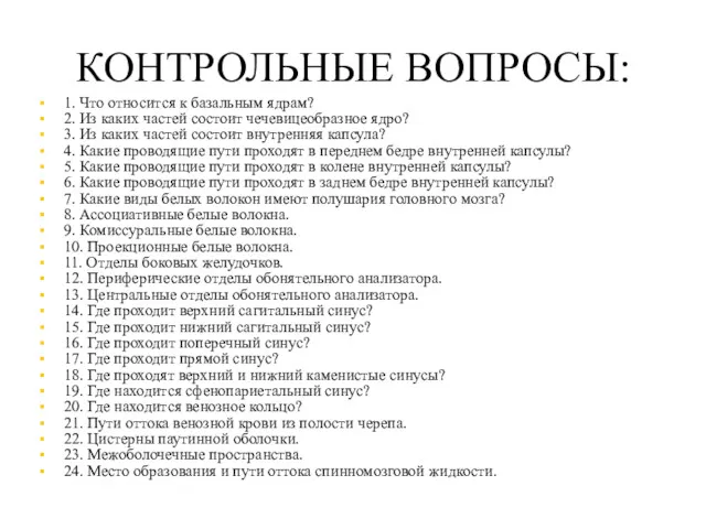 КОНТРОЛЬНЫЕ ВОПРОСЫ: 1. Что относится к базальным ядрам? 2. Из