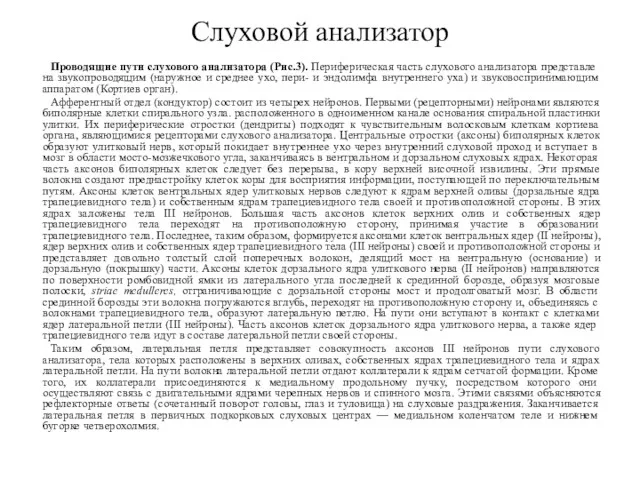 Проводящие пути слухового анализатора (Рис.3). Периферическая часть слухового анализатора представле­на