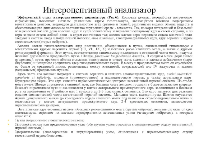 Интероцептивный анализатор Эфферентный отдел интероцептивного анализатора (Рис.6): Корковые центры, переработав