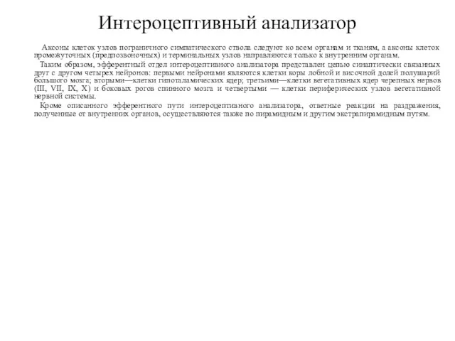 Интероцептивный анализатор Аксоны клеток узлов пограничного симпатического ствола следуют ко