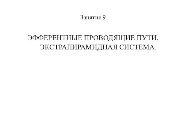 Занятие 9 ЭФФЕРЕНТНЫЕ ПРОВОДЯЩИЕ ПУТИ. ЭКСТРАПИРАМИДНАЯ СИСТЕМА.