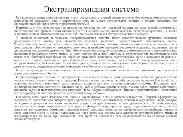 Экстрапирамидная система Как корковые концы анализаторов не могут осуществлять точный