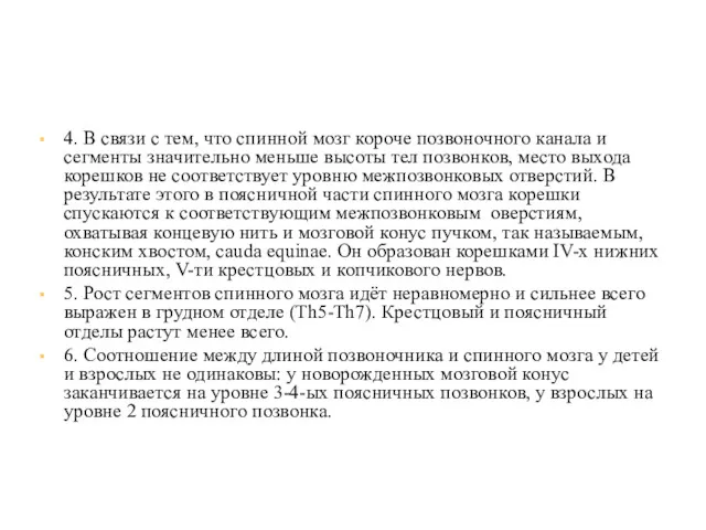 4. В связи с тем, что спинной мозг короче позвоночного