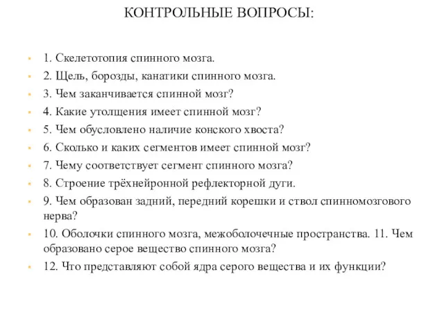 КОНТРОЛЬНЫЕ ВОПРОСЫ: 1. Скелетотопия спинного мозга. 2. Щель, борозды, канатики