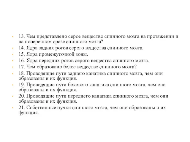 13. Чем представлено серое вещество спинного мозга на протяжении и