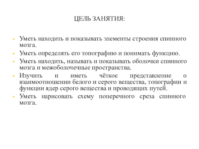 ЦЕЛЬ ЗАНЯТИЯ: Уметь находить и показывать элементы строения спинного мозга.