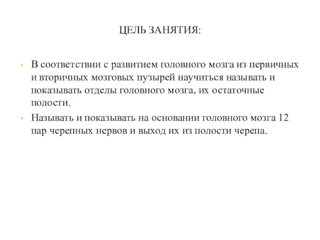 ЦЕЛЬ ЗАНЯТИЯ: В соответствии с развитием головного мозга из первичных