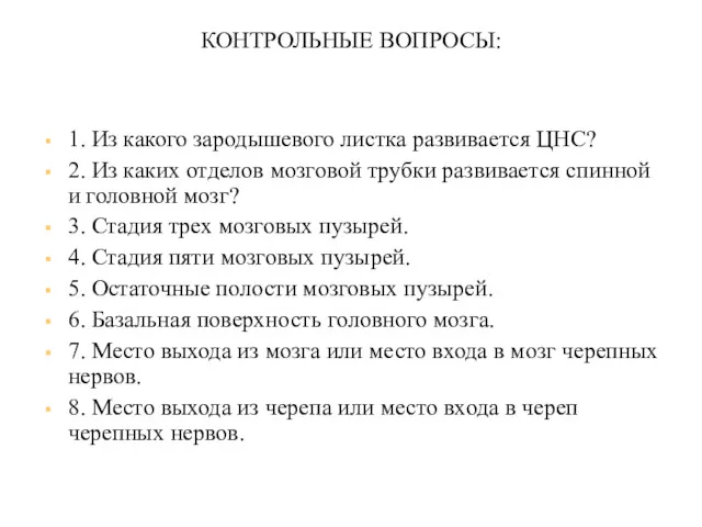 КОНТРОЛЬНЫЕ ВОПРОСЫ: 1. Из какого зародышевого листка развивается ЦНС? 2.