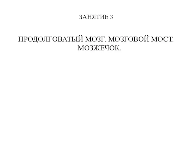 ЗАНЯТИЕ 3 ПРОДОЛГОВАТЫЙ МОЗГ. МОЗГОВОЙ МОСТ. МОЗЖЕЧОК.