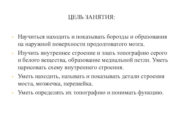 ЦЕЛЬ ЗАНЯТИЯ: Научиться находить и показывать борозды и образования на