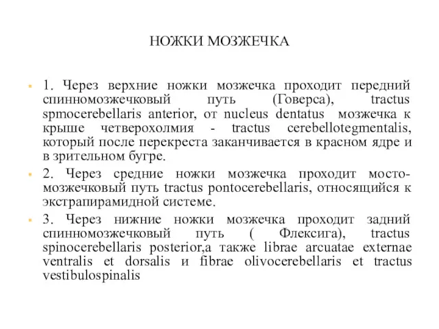 НОЖКИ МОЗЖЕЧКА 1. Через верхние ножки мозжечка проходит передний спинномозжечковый