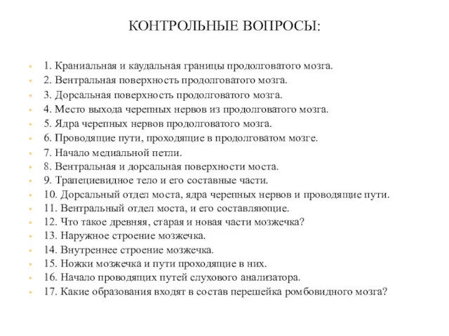 КОНТРОЛЬНЫЕ ВОПРОСЫ: 1. Краниальная и каудальная границы продолговатого мозга. 2.