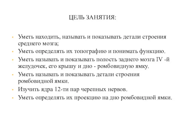 ЦЕЛЬ ЗАНЯТИЯ: Уметь находить, называть и показывать детали строения среднего