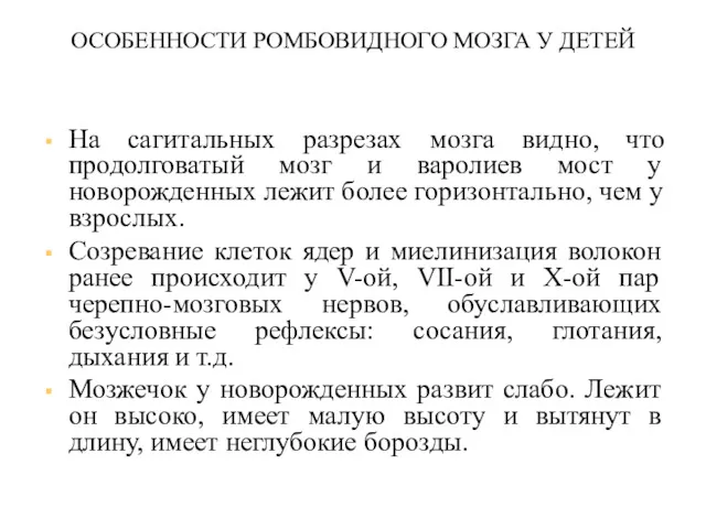 ОСОБЕННОСТИ РОМБОВИДНОГО МОЗГА У ДЕТЕЙ На сагитальных разрезах мозга видно,