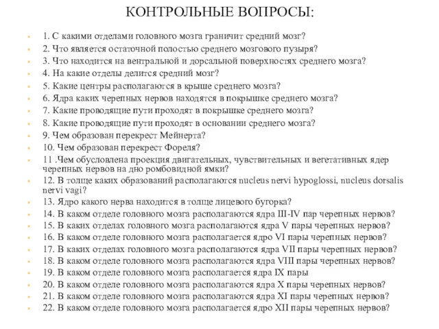 КОНТРОЛЬНЫЕ ВОПРОСЫ: 1. С какими отделами головного мозга граничит средний