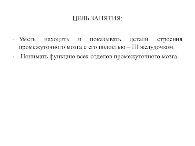 ЦЕЛЬ ЗАНЯТИЯ: Уметь находить и показывать детали строения промежуточного мозга