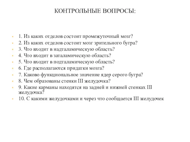 КОНТРОЛЬНЫЕ ВОПРОСЫ: 1. Из каких отделов состоит промежуточный мозг? 2.