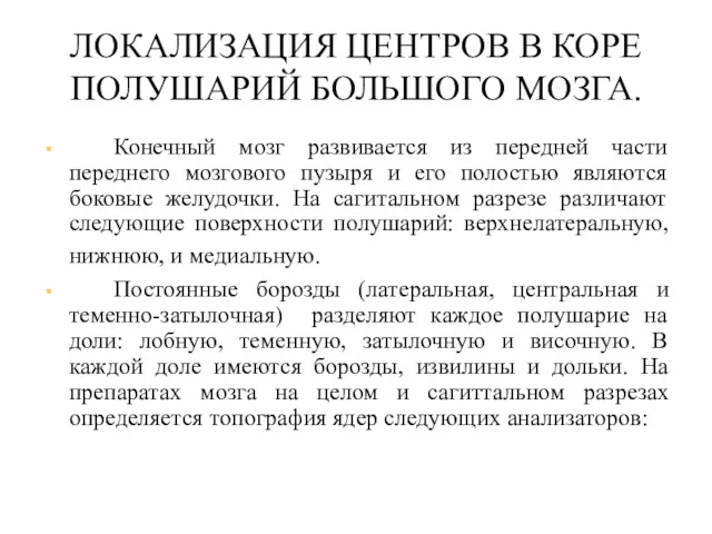 ЛОКАЛИЗАЦИЯ ЦЕНТРОВ В КОРЕ ПОЛУШАРИЙ БОЛЬШОГО МОЗГА. Конечный мозг развивается