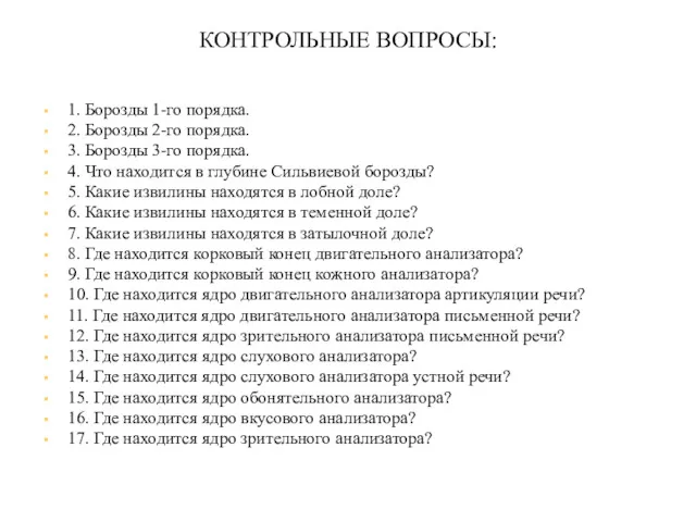 КОНТРОЛЬНЫЕ ВОПРОСЫ: 1. Борозды 1-го порядка. 2. Борозды 2-го порядка.