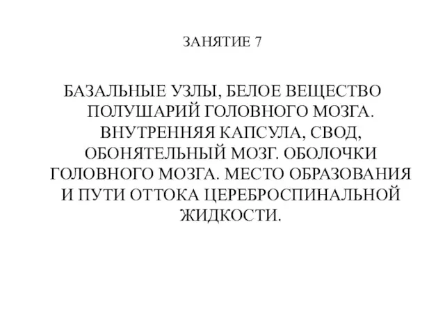 ЗАНЯТИЕ 7 БАЗАЛЬНЫЕ УЗЛЫ, БЕЛОЕ ВЕЩЕСТВО ПОЛУШАРИЙ ГОЛОВНОГО МОЗГА. ВНУТРЕННЯЯ