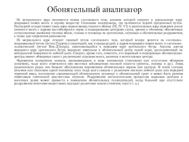 Из латерального ядра начинается ножка сосочкового тела, волокна которой следуют