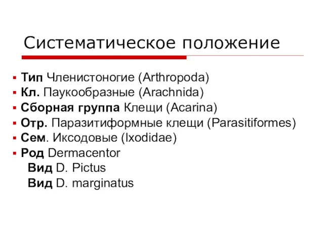 Систематическое положение Тип Членистоногие (Arthropoda) Кл. Паукообразные (Arachnida) Сборная группа