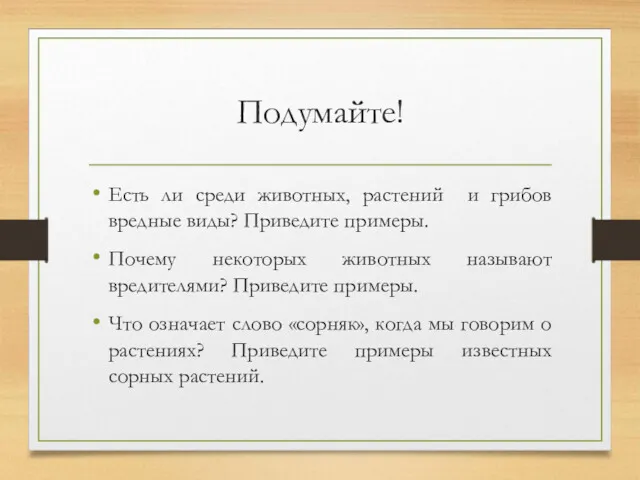 Подумайте! Есть ли среди животных, растений и грибов вредные виды?