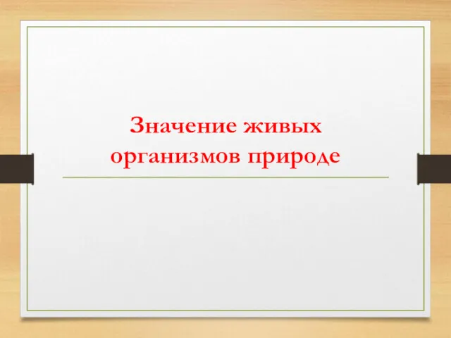 Значение живых организмов природе