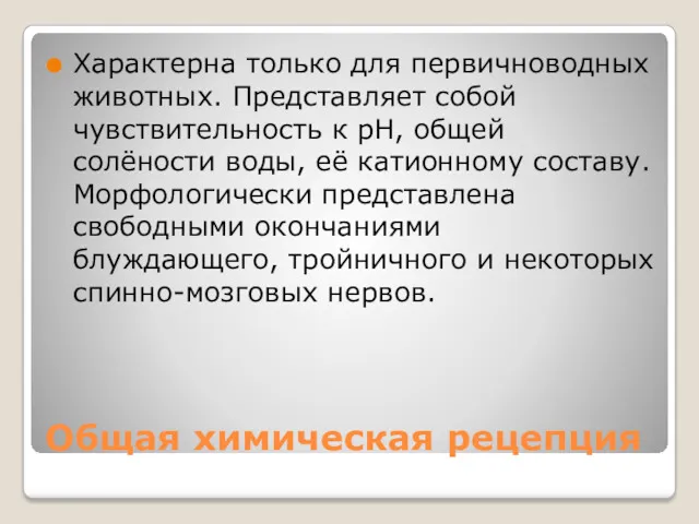 Общая химическая рецепция Характерна только для первичноводных животных. Представляет собой