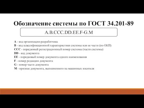 Обозначение системы по ГОСТ 34.201-89 А.B.CCC.DD.EE.F-G.M A - код организации-разработчика