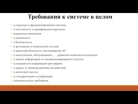 Требования к системе в целом к структуре и функционированию системы