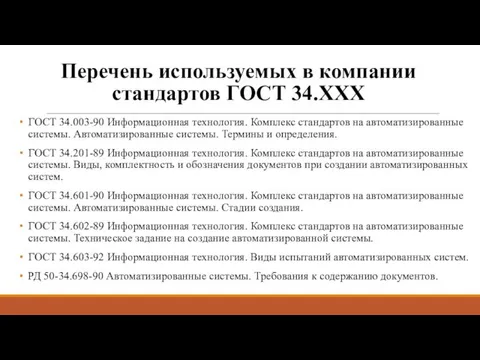 Перечень используемых в компании стандартов ГОСТ 34.ХХХ ГОСТ 34.003-90 Информационная